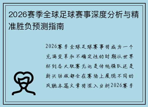 2026赛季全球足球赛事深度分析与精准胜负预测指南