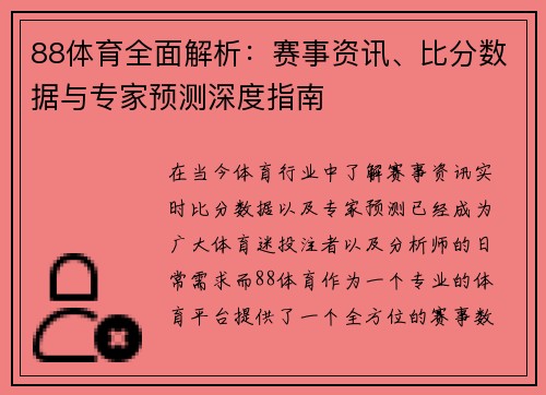 88体育全面解析：赛事资讯、比分数据与专家预测深度指南