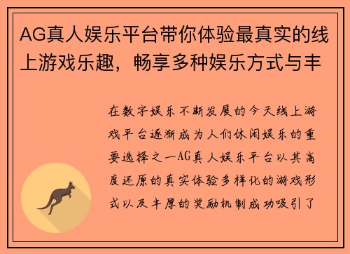 AG真人娱乐平台带你体验最真实的线上游戏乐趣,畅享多种娱乐方式与丰厚奖励 AG真人娱乐平台带你体验最真实的线上游戏乐趣,畅享多种娱乐方式与丰厚奖励