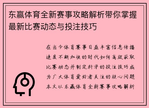 东赢体育全新赛事攻略解析带你掌握最新比赛动态与投注技巧