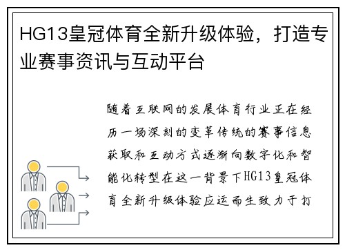 HG13皇冠体育全新升级体验，打造专业赛事资讯与互动平台