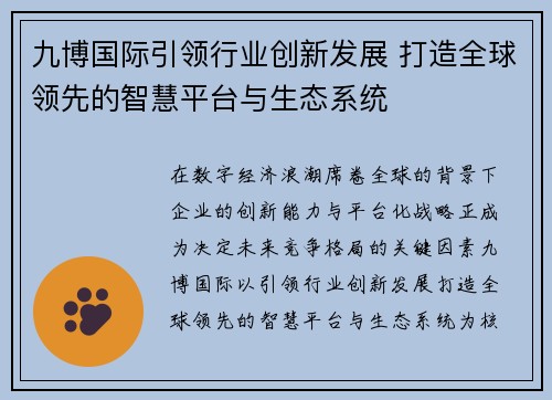 九博国际引领行业创新发展 打造全球领先的智慧平台与生态系统