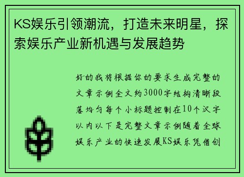 KS娱乐引领潮流，打造未来明星，探索娱乐产业新机遇与发展趋势