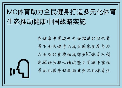 MC体育助力全民健身打造多元化体育生态推动健康中国战略实施