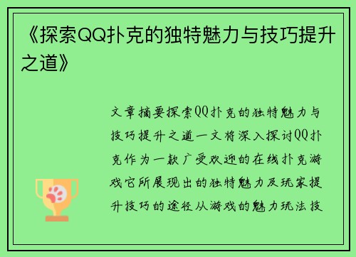《探索QQ扑克的独特魅力与技巧提升之道》