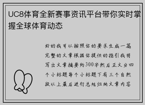 UC8体育全新赛事资讯平台带你实时掌握全球体育动态