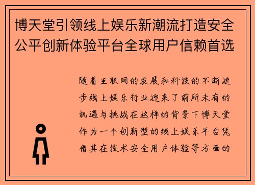 博天堂引领线上娱乐新潮流打造安全公平创新体验平台全球用户信赖首选