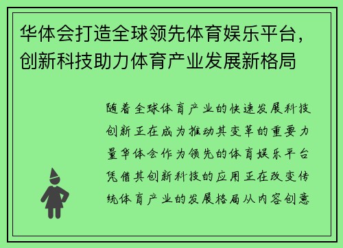 华体会打造全球领先体育娱乐平台，创新科技助力体育产业发展新格局