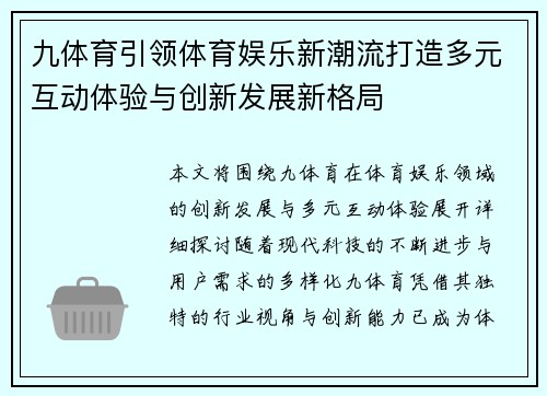 九体育引领体育娱乐新潮流打造多元互动体验与创新发展新格局