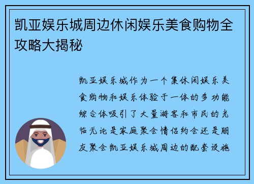 凯亚娱乐城周边休闲娱乐美食购物全攻略大揭秘