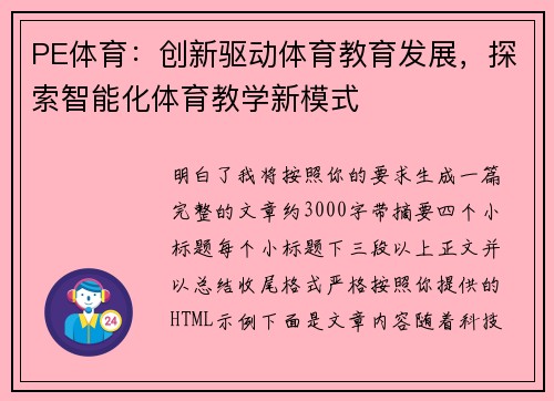 PE体育：创新驱动体育教育发展，探索智能化体育教学新模式