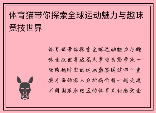 体育猫带你探索全球运动魅力与趣味竞技世界