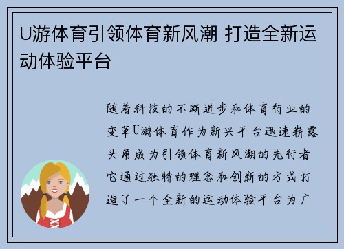 U游体育引领体育新风潮 打造全新运动体验平台