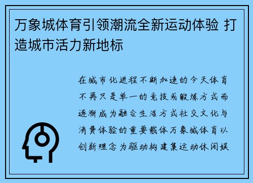 万象城体育引领潮流全新运动体验 打造城市活力新地标