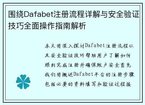 围绕Dafabet注册流程详解与安全验证技巧全面操作指南解析