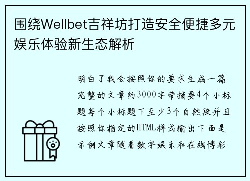 围绕Wellbet吉祥坊打造安全便捷多元娱乐体验新生态解析