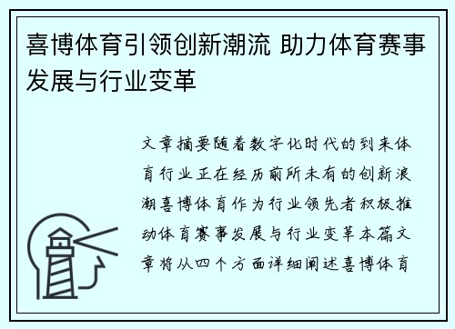 喜博体育引领创新潮流 助力体育赛事发展与行业变革