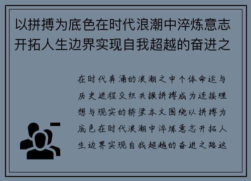 以拼搏为底色在时代浪潮中淬炼意志开拓人生边界实现自我超越的奋进之路