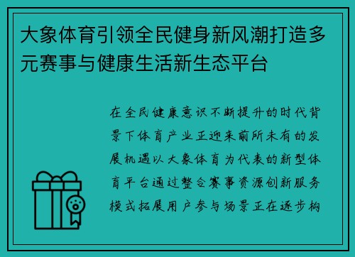 大象体育引领全民健身新风潮打造多元赛事与健康生活新生态平台