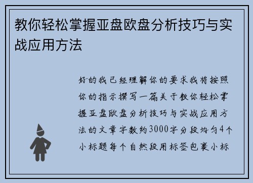 教你轻松掌握亚盘欧盘分析技巧与实战应用方法