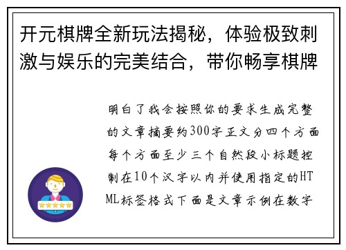 开元棋牌全新玩法揭秘，体验极致刺激与娱乐的完美结合，带你畅享棋牌游戏的无限乐趣