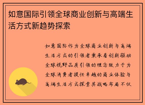 如意国际引领全球商业创新与高端生活方式新趋势探索