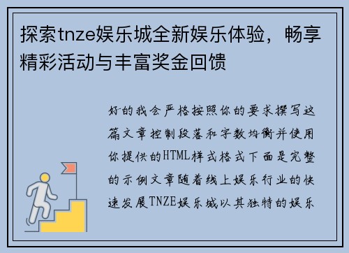 探索tnze娱乐城全新娱乐体验，畅享精彩活动与丰富奖金回馈