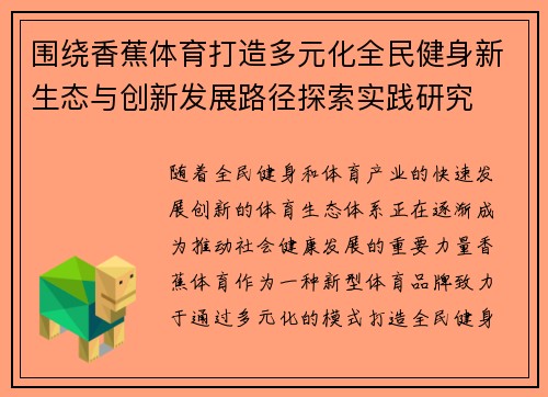 围绕香蕉体育打造多元化全民健身新生态与创新发展路径探索实践研究
