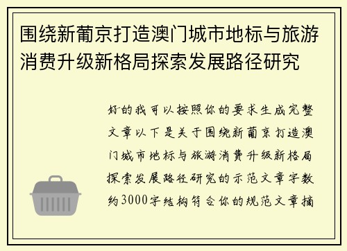 围绕新葡京打造澳门城市地标与旅游消费升级新格局探索发展路径研究