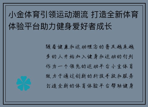 小金体育引领运动潮流 打造全新体育体验平台助力健身爱好者成长
