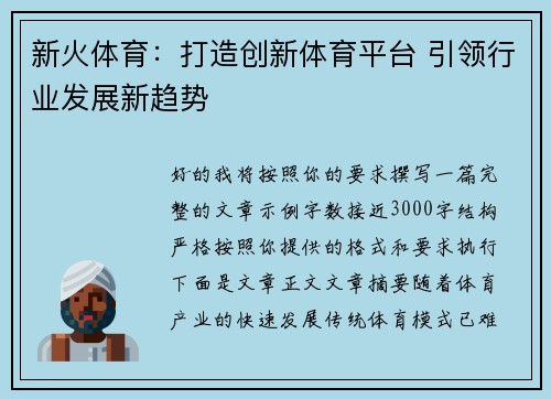 新火体育：打造创新体育平台 引领行业发展新趋势