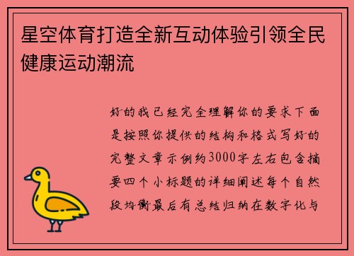 星空体育打造全新互动体验引领全民健康运动潮流