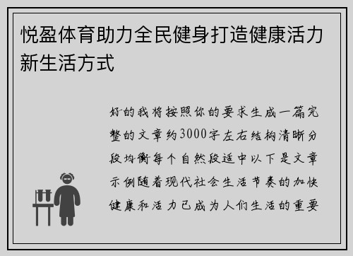 悦盈体育助力全民健身打造健康活力新生活方式