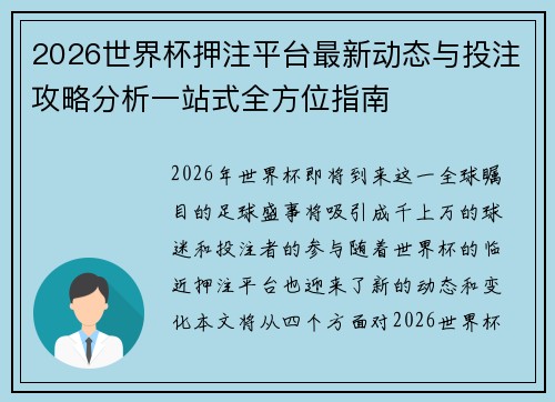 2026世界杯押注平台最新动态与投注攻略分析一站式全方位指南