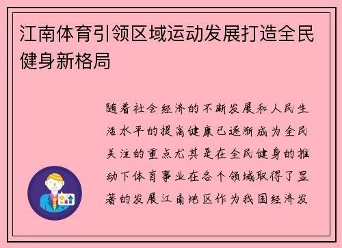江南体育引领区域运动发展打造全民健身新格局