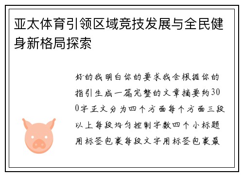 亚太体育引领区域竞技发展与全民健身新格局探索