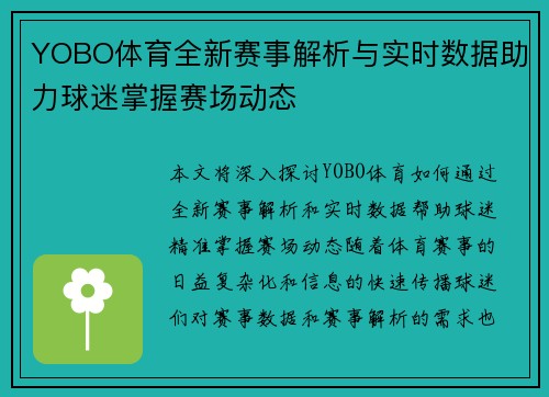 YOBO体育全新赛事解析与实时数据助力球迷掌握赛场动态