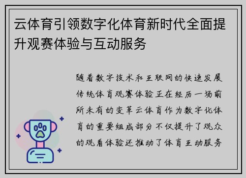 云体育引领数字化体育新时代全面提升观赛体验与互动服务