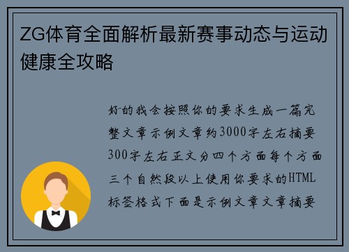 ZG体育全面解析最新赛事动态与运动健康全攻略