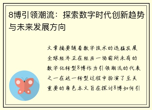 8博引领潮流：探索数字时代创新趋势与未来发展方向
