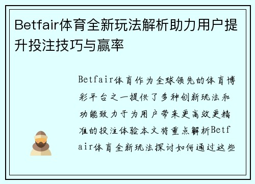 Betfair体育全新玩法解析助力用户提升投注技巧与赢率