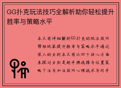 GG扑克玩法技巧全解析助你轻松提升胜率与策略水平