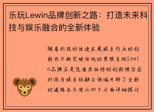乐玩Lewin品牌创新之路：打造未来科技与娱乐融合的全新体验
