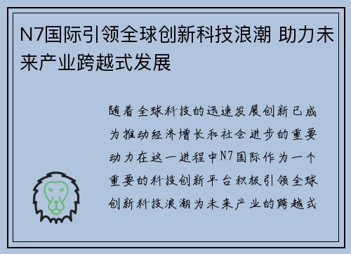 N7国际引领全球创新科技浪潮 助力未来产业跨越式发展