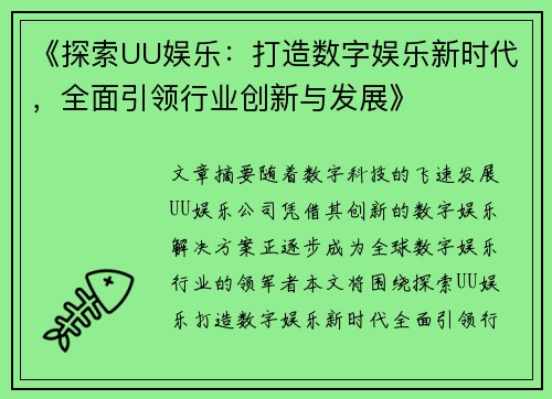 《探索UU娱乐：打造数字娱乐新时代，全面引领行业创新与发展》