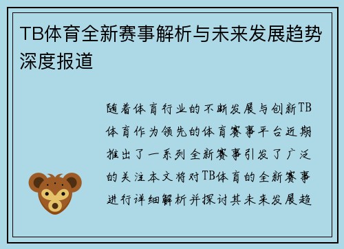 TB体育全新赛事解析与未来发展趋势深度报道