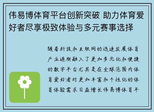 伟易博体育平台创新突破 助力体育爱好者尽享极致体验与多元赛事选择