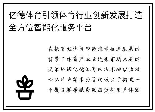 亿德体育引领体育行业创新发展打造全方位智能化服务平台