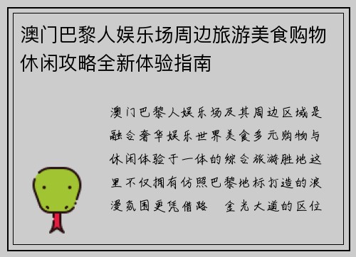 澳门巴黎人娱乐场周边旅游美食购物休闲攻略全新体验指南