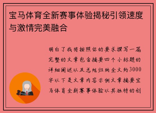 宝马体育全新赛事体验揭秘引领速度与激情完美融合